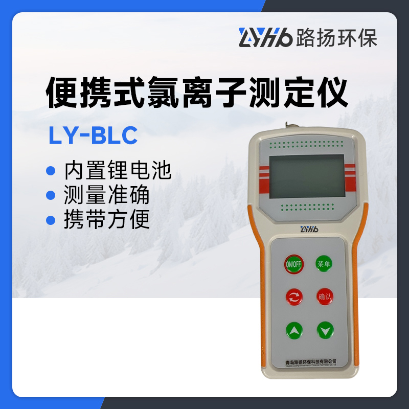LY-BLC便携式氯离子测定仪