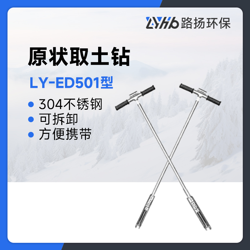 LY-ED501型原状取土钻
