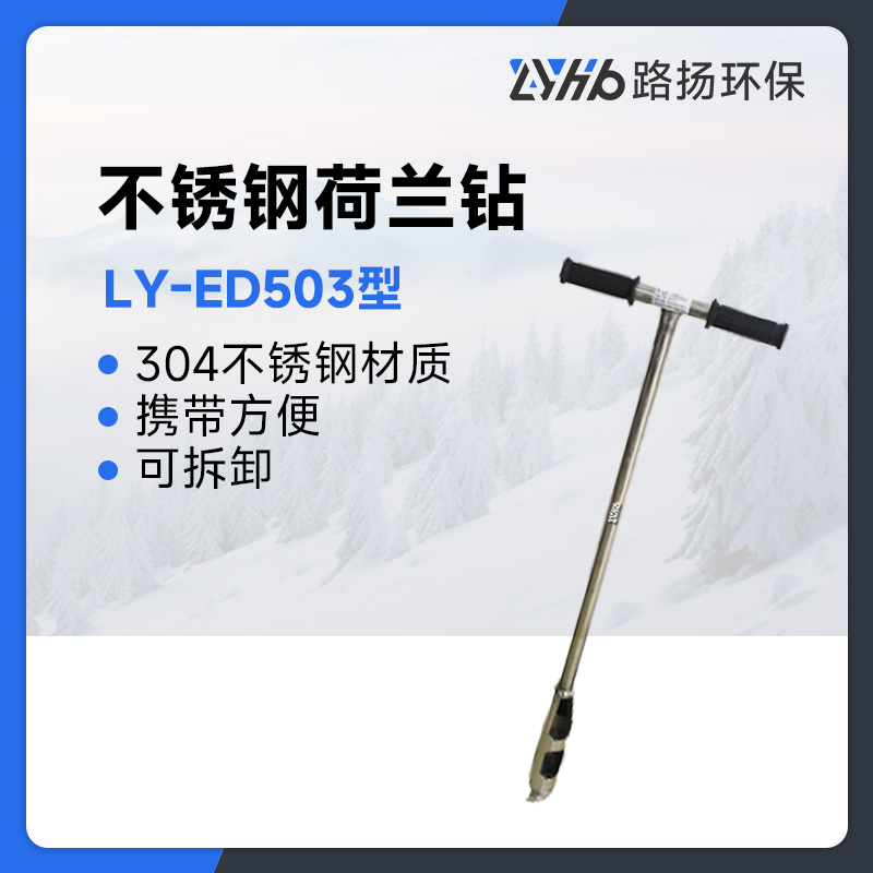 LY-ED503型不锈钢荷兰钻