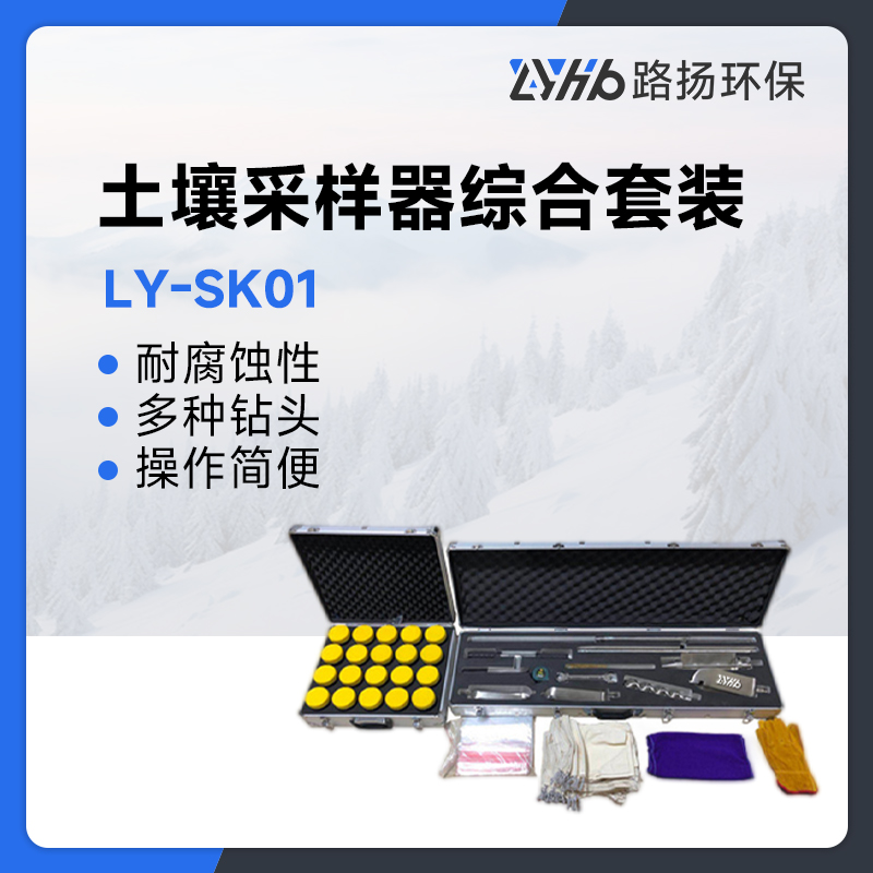 LY-SK01土壤采样器综合套装