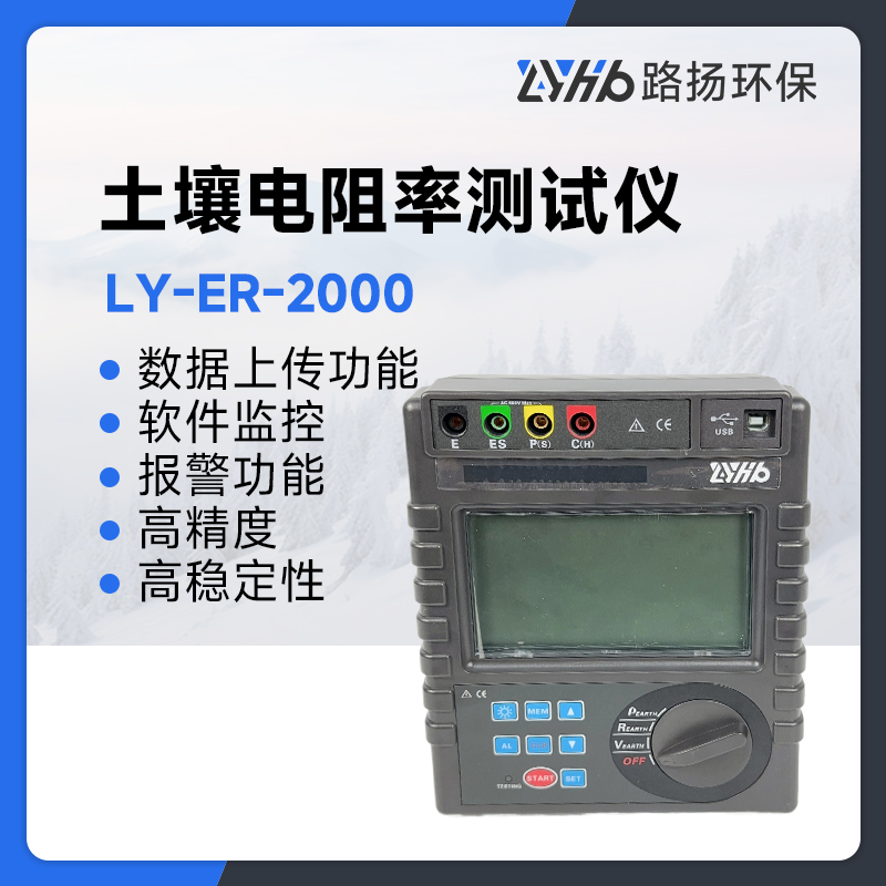 LY-ER-2000土壤电阻率测试仪
