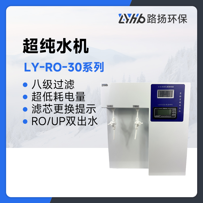 LY-RO-30系列超纯水机