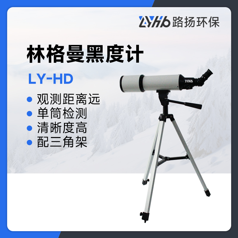 LY-HD林格曼黑度计