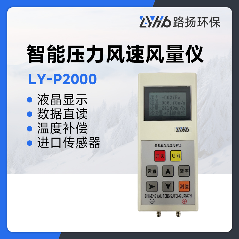 LY-P2000智能压力风速测量仪