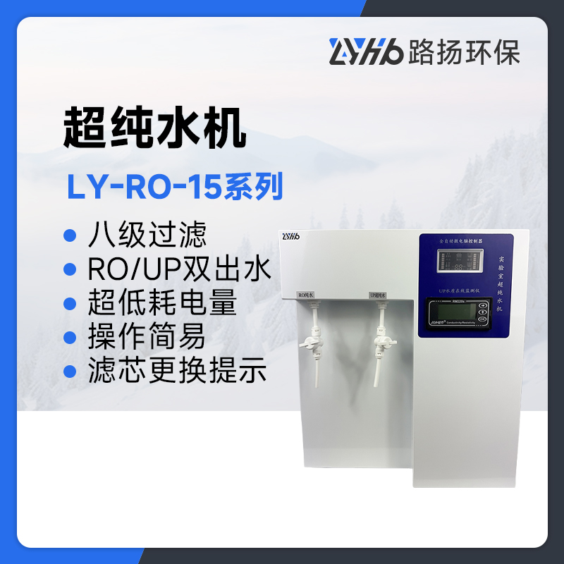 LY-RO-15系列超纯水机