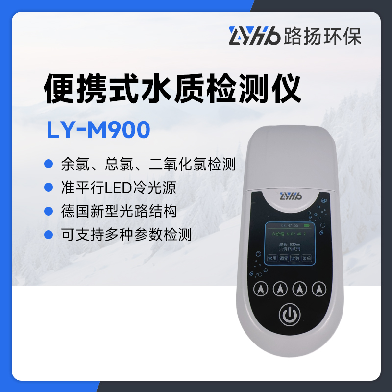 LY-M900便携式水质检测仪