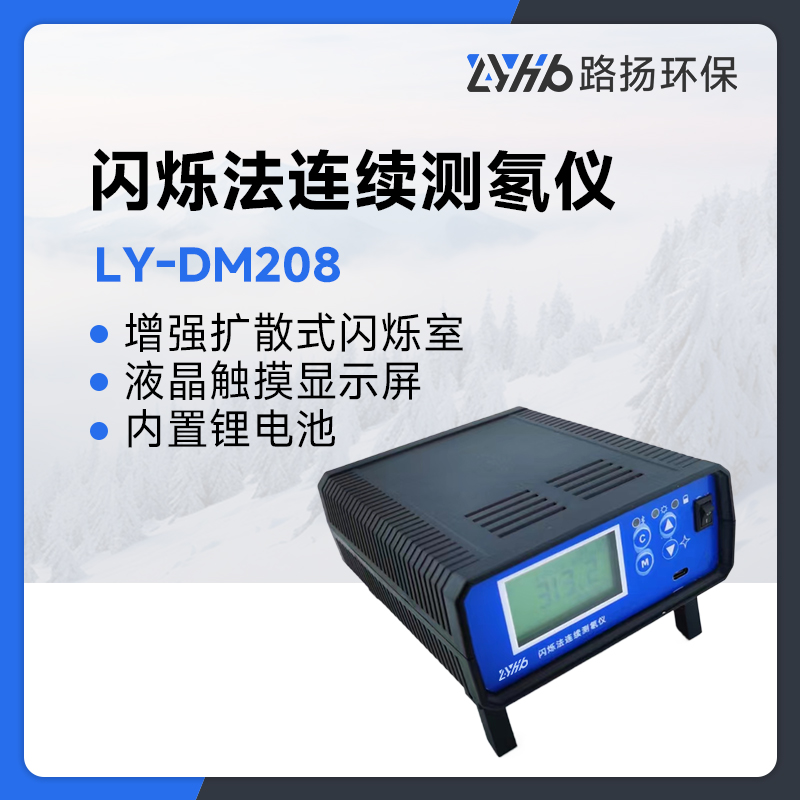 LY-DM208闪烁法连续测氡仪