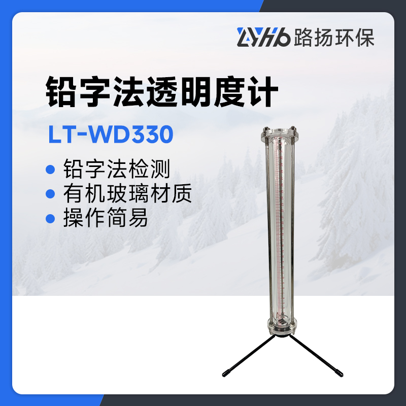 LT-WD330铅字法透明度计