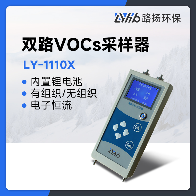 LY-1110X双路VOCs采样器