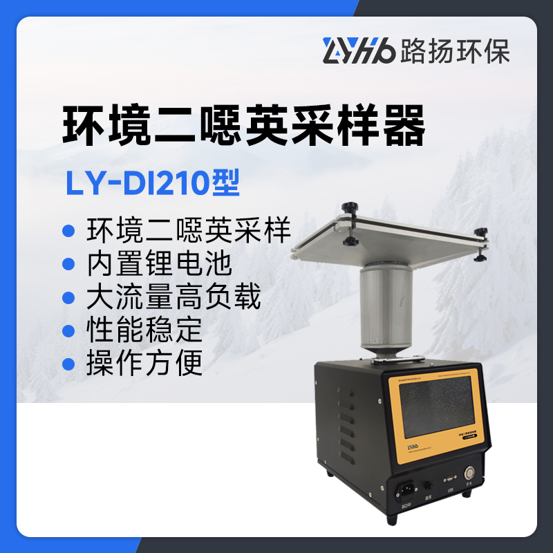 LY-DI210型环境二噁英采样器