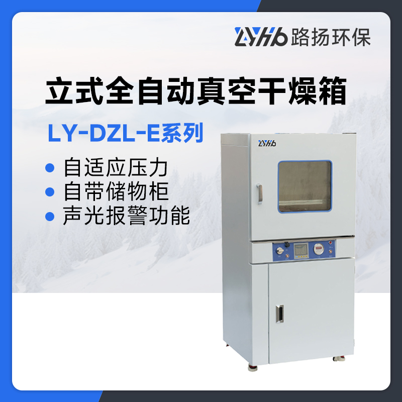 LY-DZL-E系列立式全自动真空干燥箱