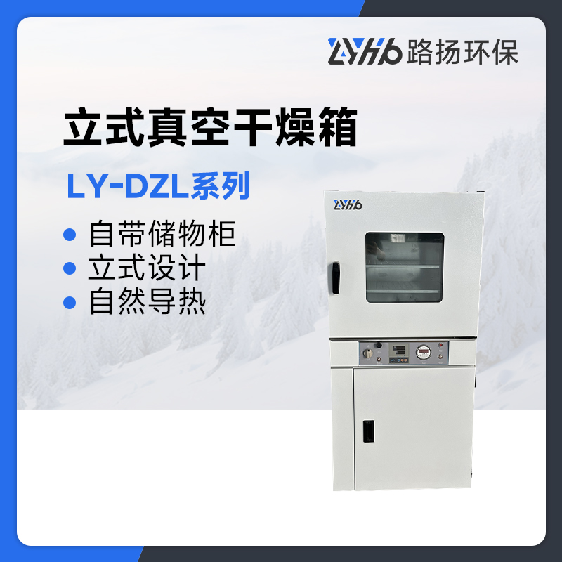LY-DZL系列立式真空干燥箱