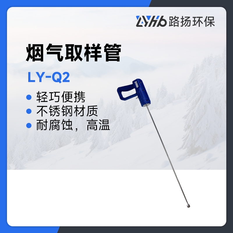 LY-Q2烟气取样管