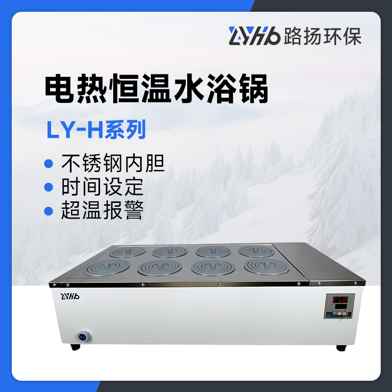 LY-H系列电热恒温水浴锅