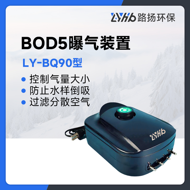 LY-BQ90型BOD5曝气装置