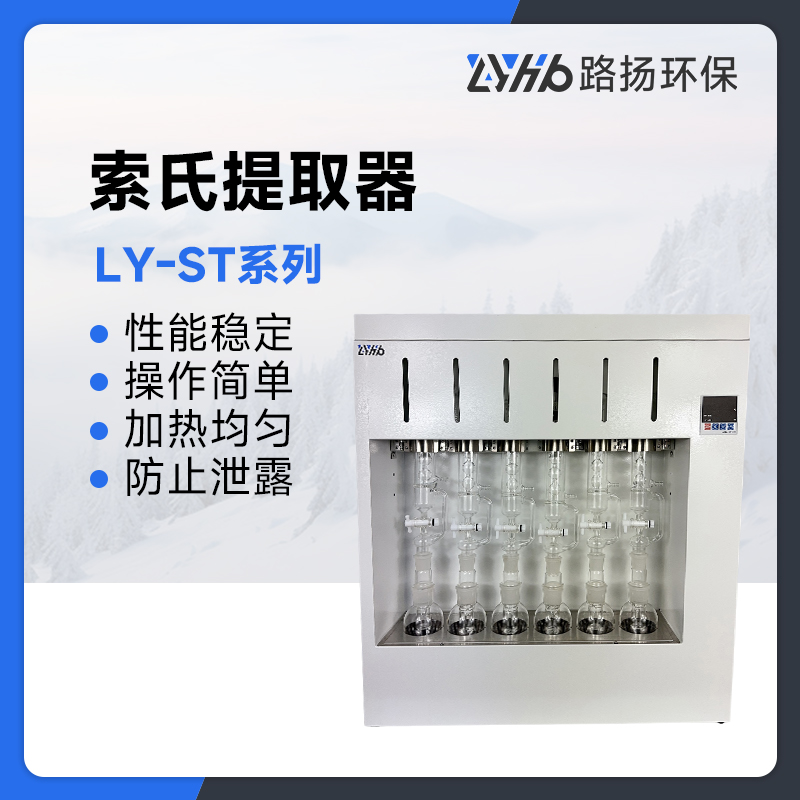 LY-ST系列索氏提取器