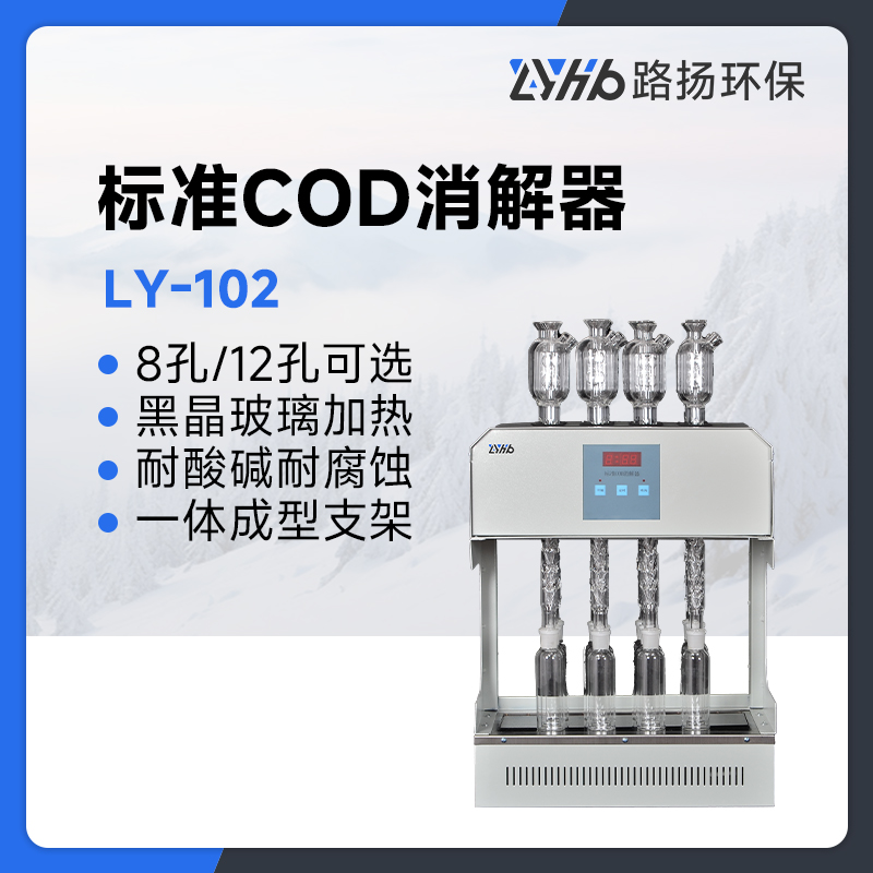 LY-102标准COD消解器