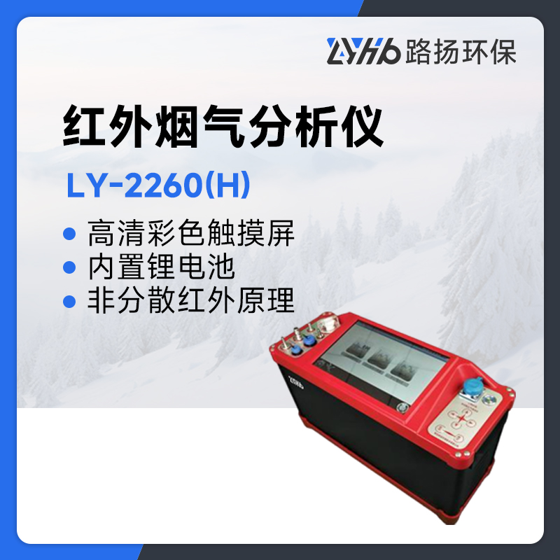 LY-2260(H)红外烟气分析仪