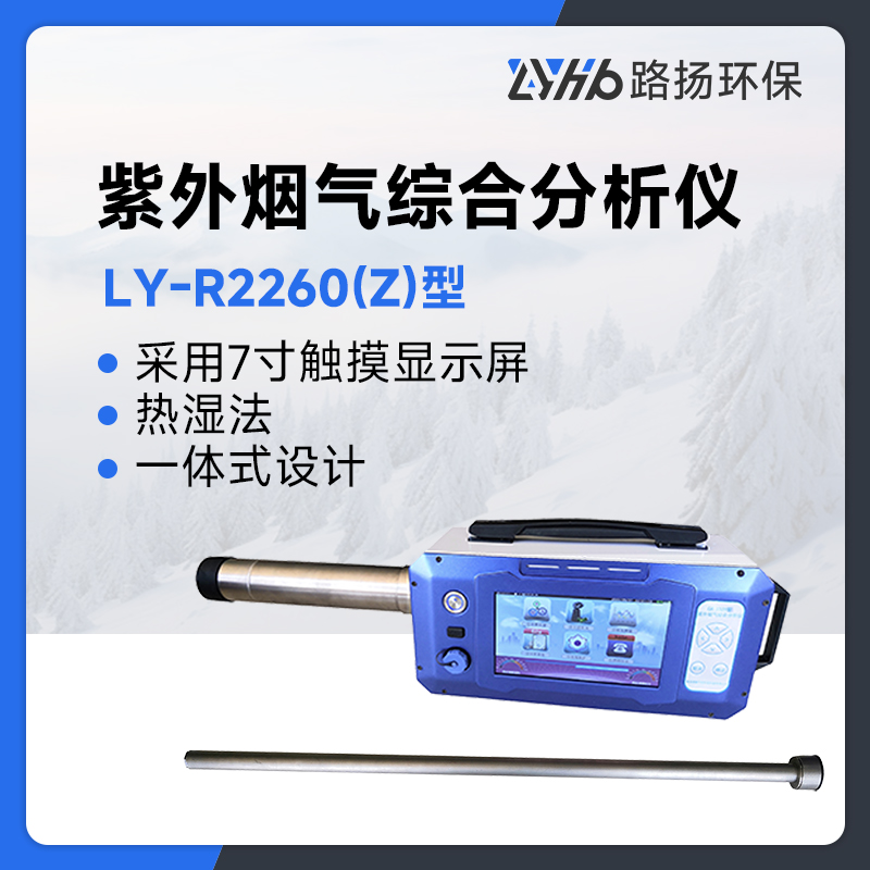 LY-R2260(Z)型紫外烟气综合分析仪