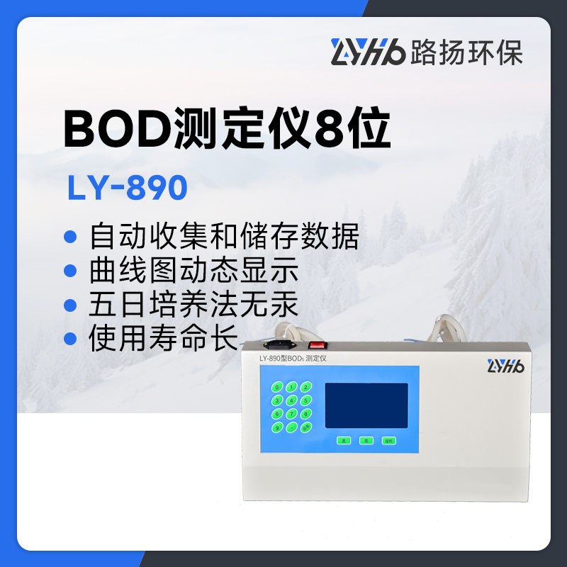 LY-890BOD测定仪8位