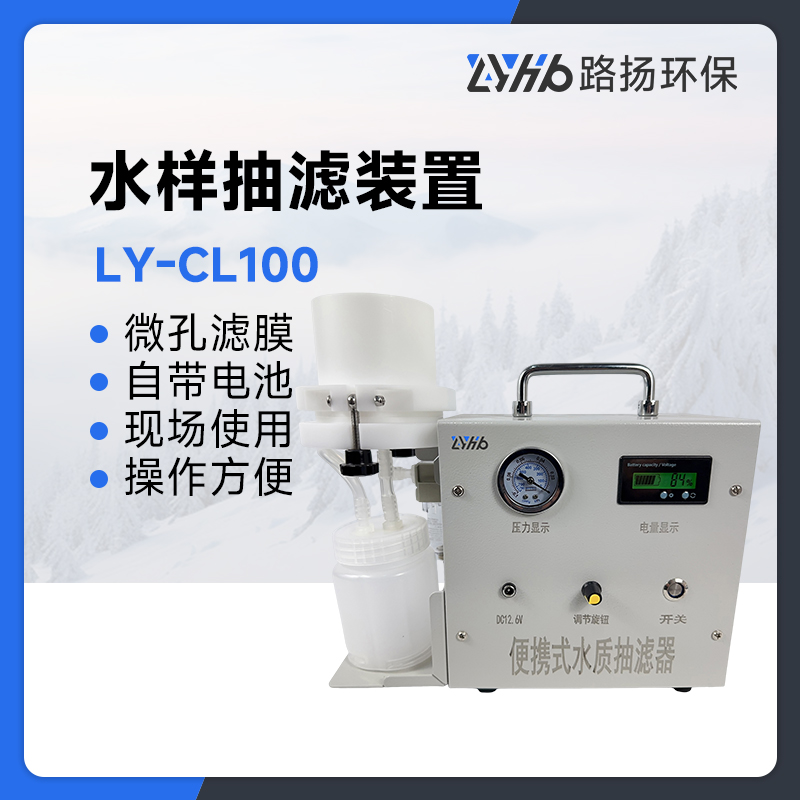 LY-CL100水样抽滤装置