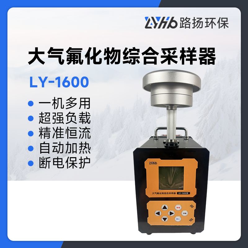 LY-1600综合氟化物采样器