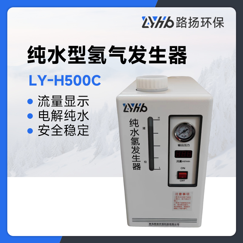 LY-H500C纯水型氢气发生器