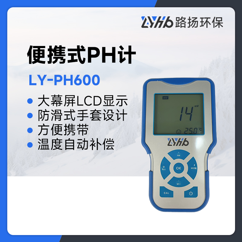 LY-PH600便携式PH计