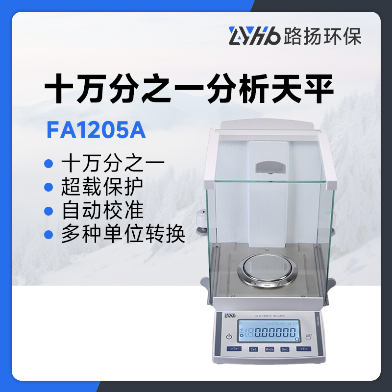 FA1205A十万分之一分析天平