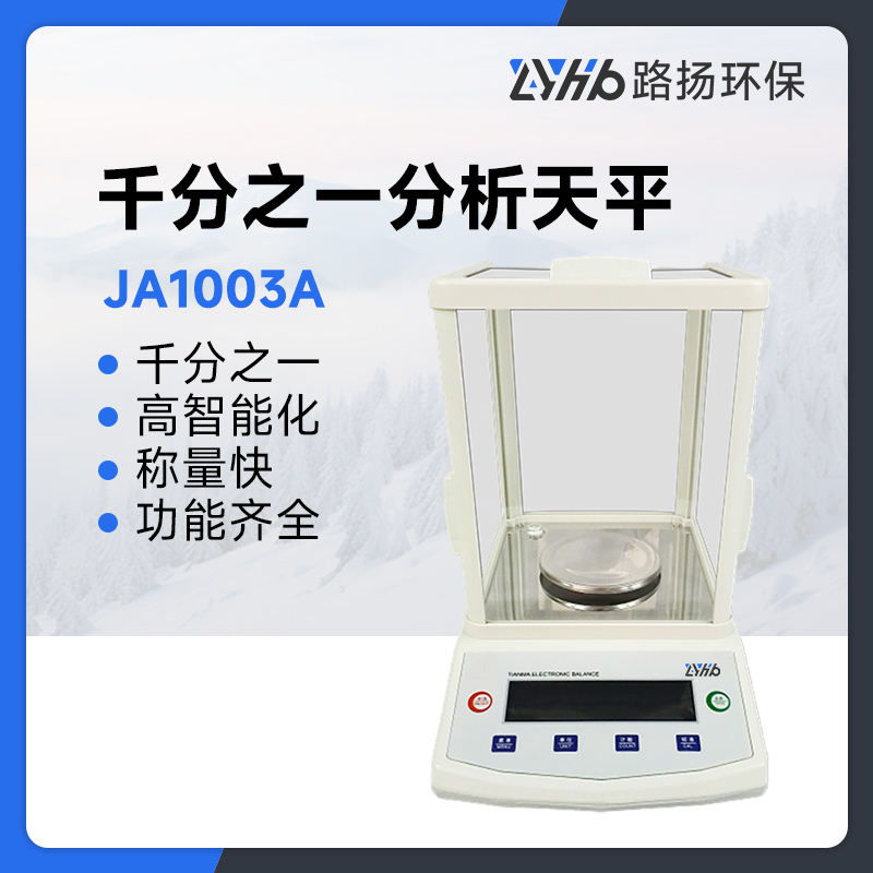 JA1003A千分之一分析天平