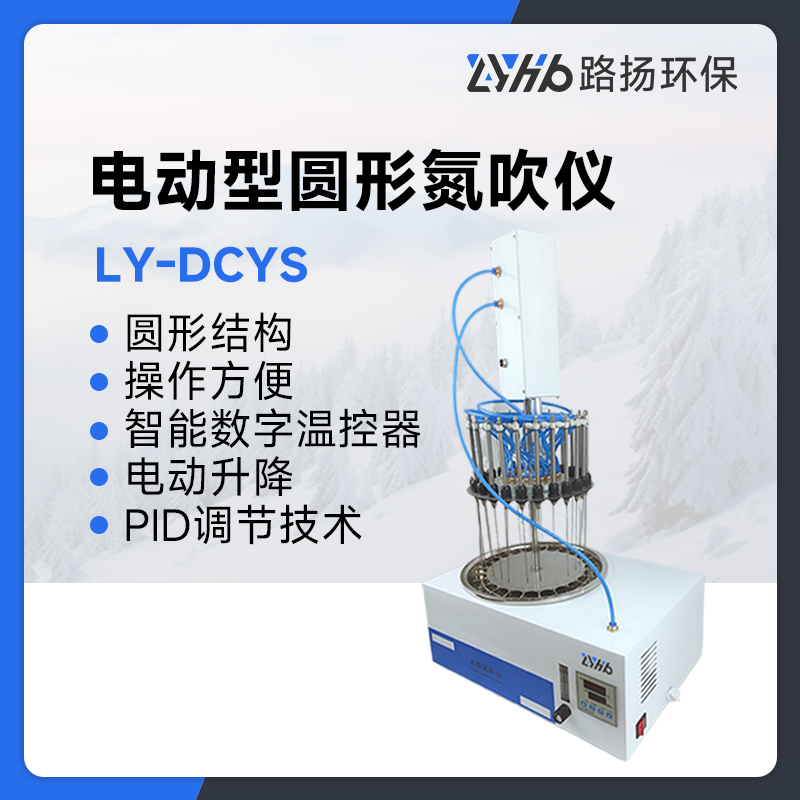 LY-DCYS电动型圆形氮吹仪