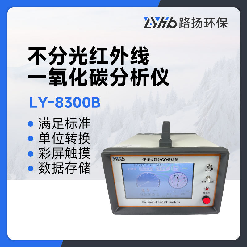 LY-8300B不分光红外线一氧化碳分析仪