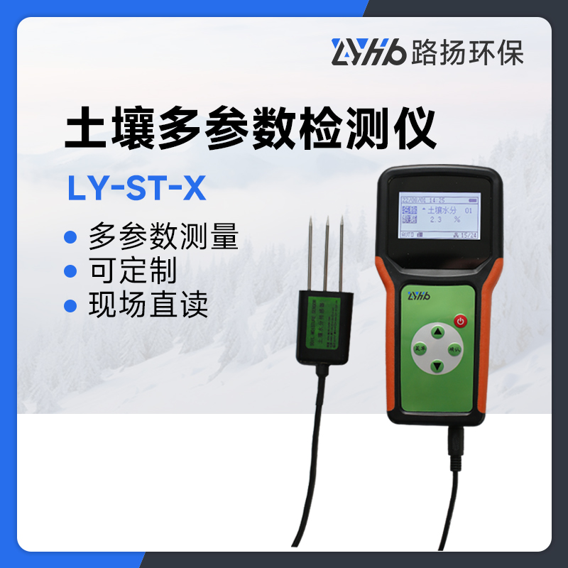 LY-ST-X土壤多参数检测仪