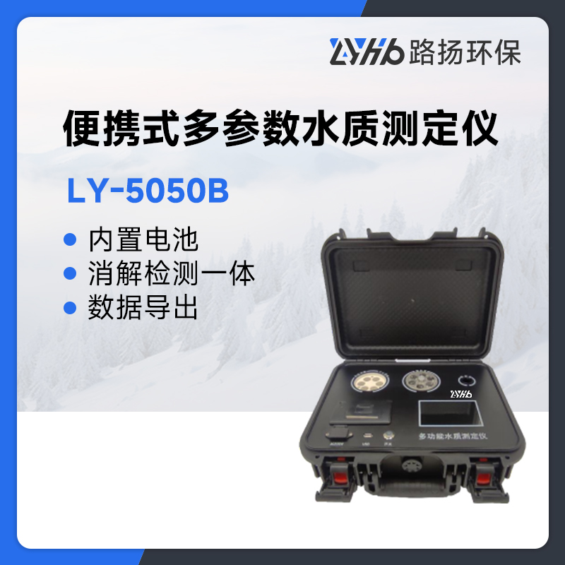 LY-5050B便携式多参数水质测定仪