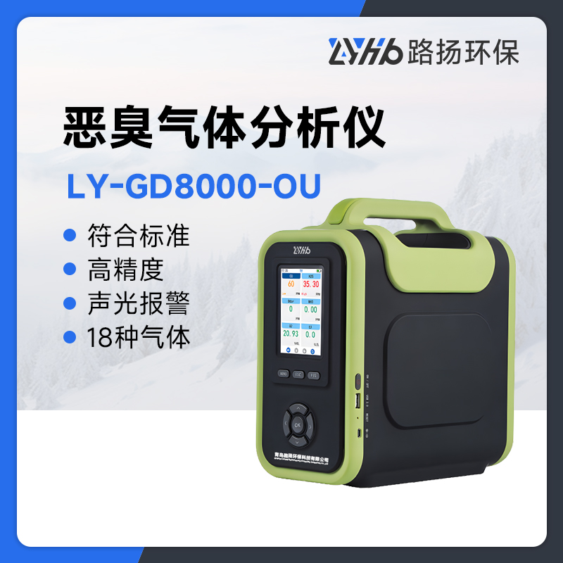 LY-GD8000-OU恶臭气体分析仪