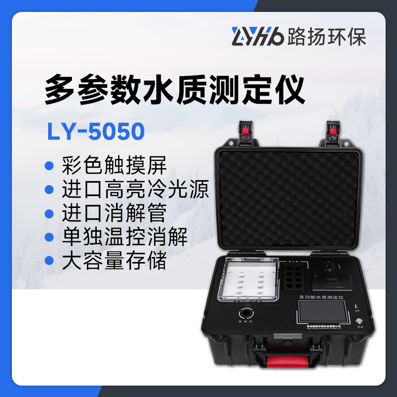 LY-5050多参数水质测定仪