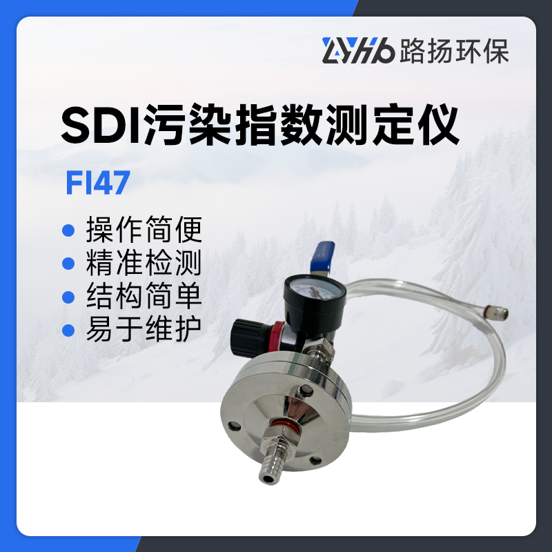 FI47型SDI污染指数测定仪