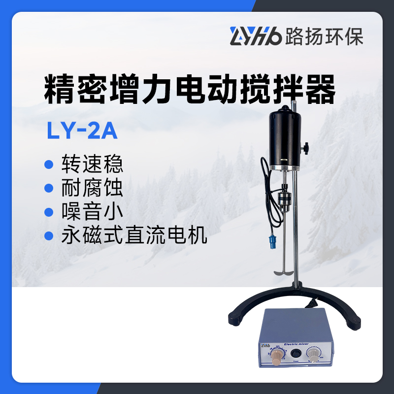 LY-2A精密增力电动搅拌器