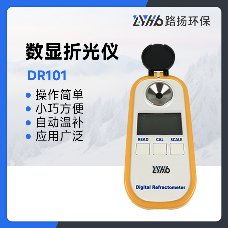 DR101数显折光仪