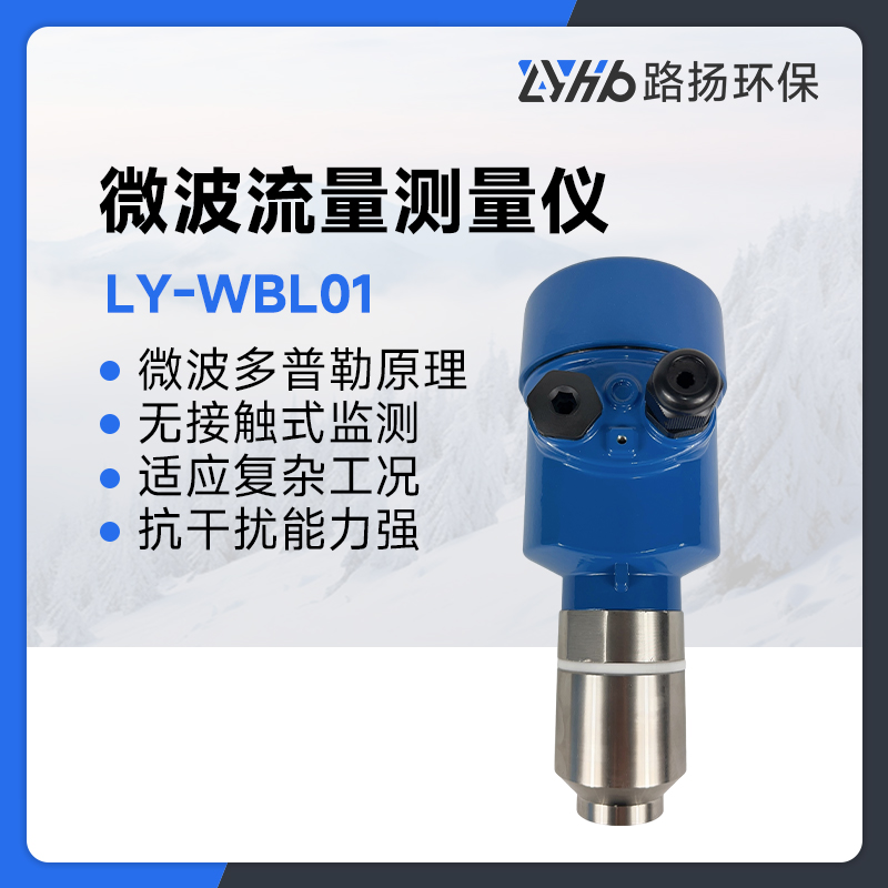 LY-WBL01微波流量测量仪