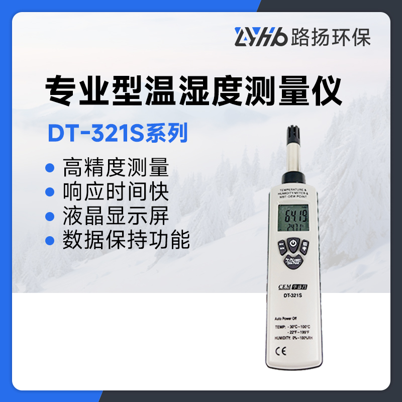 DT-321S系列专业型温湿度测量仪