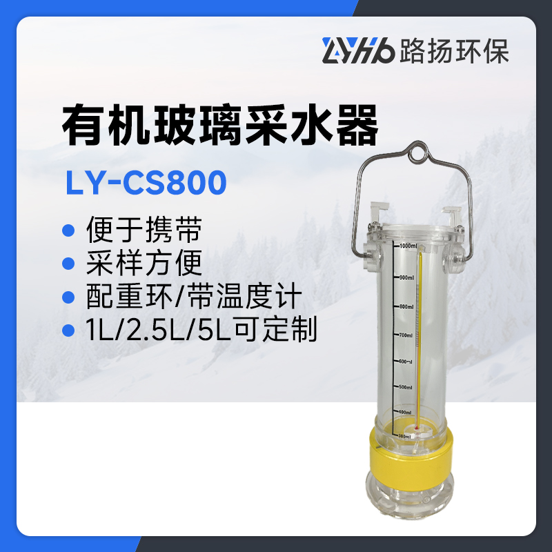 LY-CS800有机玻璃采水器