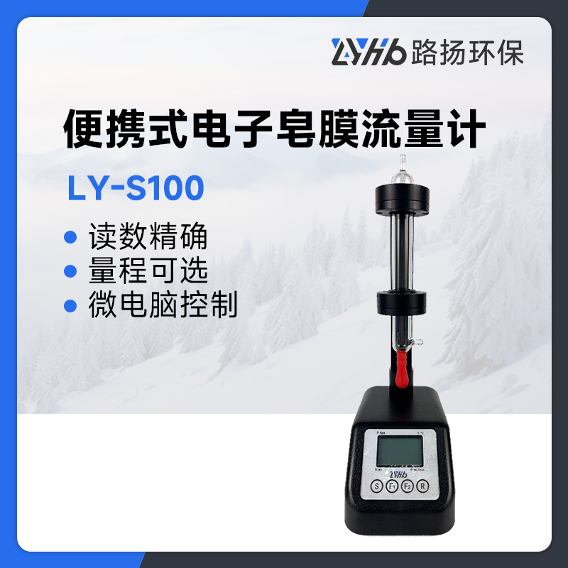 LY-S100系列便携式电子皂膜流量计