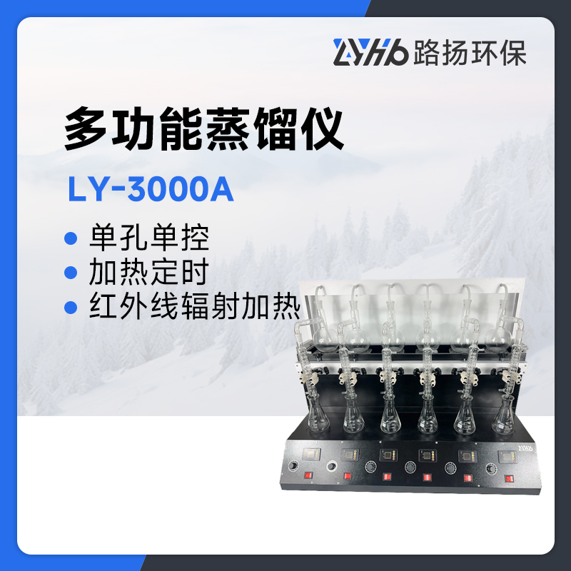 LY-3000A多功能蒸馏仪