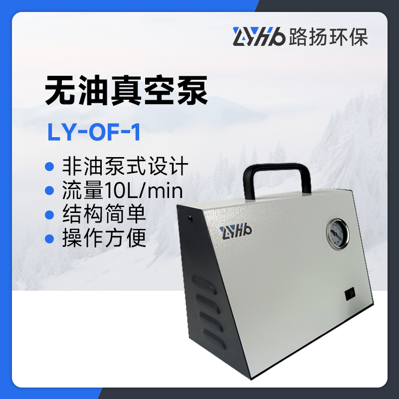 LY-OF-1无油真空泵