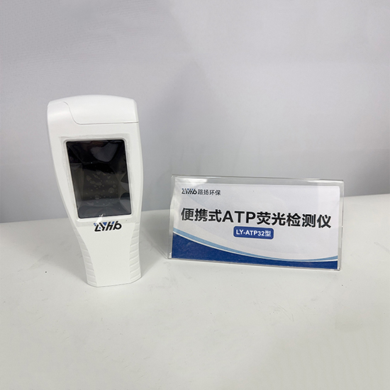 LY-ATP32便携式ATP荧光检测仪