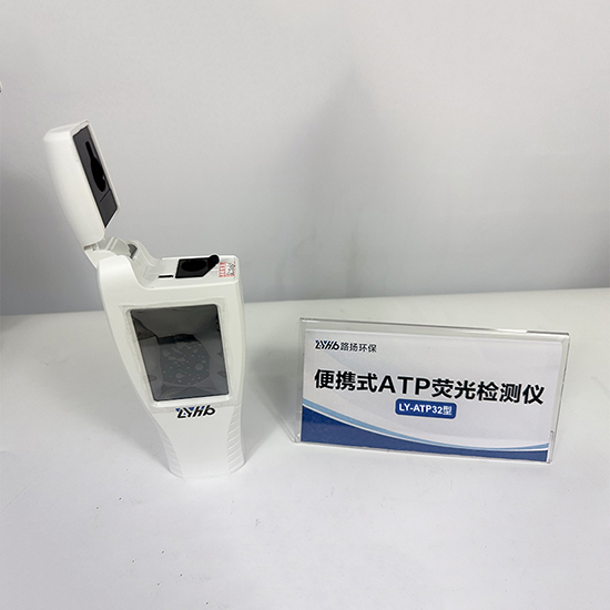 LY-ATP32便携式ATP荧光检测仪