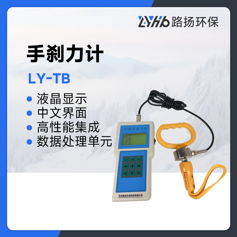 LY-TB手刹力计