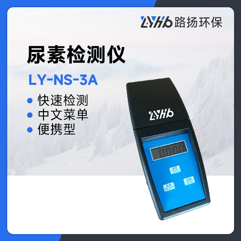 LY-NS-3A尿素检测仪