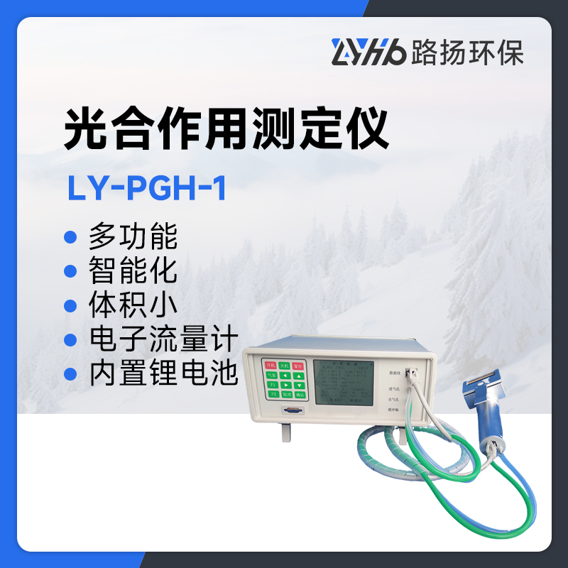 LY-PGH-1光合作用测定仪